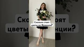 И где их покупать в 10 раз дешевле #франция #shorts #миграция #переездвофранцию