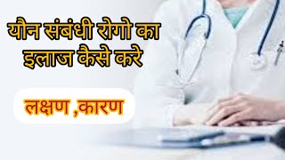 यौन संबंधी रोग कारण,लक्षण और इलाज । syphilis treatment in Hindi #syphilis  #medicohealth