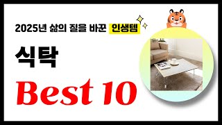 식탁 추천! 2025년 삶의 질을 바꾼 역대급 가성비 인기상품 Best10