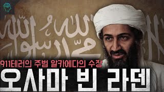 알카에다의 수장 그는 왜 미국을 공격했고 어떻게 사살되었는가 '오사마 빈 라덴'