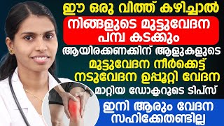 ഈ ഒരു വിത്ത് കഴിച്ചാൽ നിങ്ങളുടെ മുട്ടുവേദന പമ്പ കടക്കും|