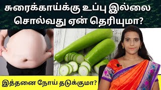 உடல்எடை குறைய, சிறுநீரகம் \u0026 சிறுநீர்பாதை தொற்று நோய் தடுக்க சுரைக்காய் Bottle gourd benefits tamil