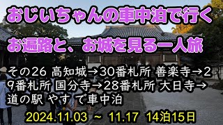 おじいちゃんの車中泊で行く　【四国お遍路　その26】