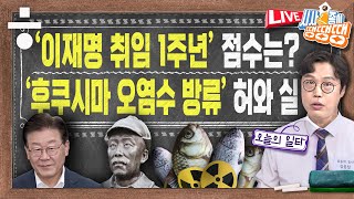 육사 독립영웅 홍범도 흉상 철거, 왜 급발진?…후쿠시마 오염수 팩트체크  [시사종이 땡땡땡 EP.09]