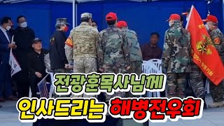 4.2 광화문 전광훈목사님께 인사 드리는 해병전우회