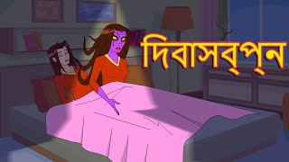 দিবাস্বপ্ন - Daydream | Bhutera Golpo | Rupkothar Golpo| Bangla Horror Stories | Bedtime Stories