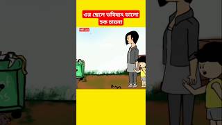 🔴ওর ছেলের ভবিষ্যত ভালো হক চায়না#samima_sraboni#yamincartoon#yamin#cartoon#shorts#shortsfeed#cartoon