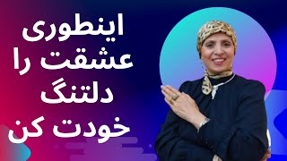 اینطوری عشقت را دلتنگ خودت کن | روانشناسی زن و مرد | روانشناسی رابطه