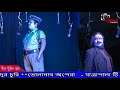 গোধূলী লগ্নে সিঁদুর চুরি godhuli logne sidur churi bangla jatra part 1