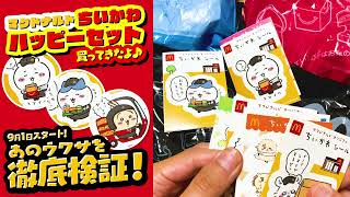 【ちいかわ】マクドナルドちいかわハッピーセット買って来たよ！FULL Ver. #ちいかわ #ハッピーセット #マクドナルド