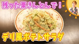 残った栗きんとんで！デリ風ポテトサラダ／みきママ