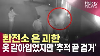 부천 환전소 침입해 흉기 위협…옷 갈아입고도 '덜미'ㅣ#헬로tv뉴스