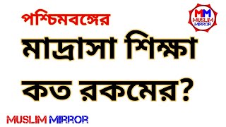 পশ্চিমবঙ্গের মাদ্রাসা শিক্ষা ব্যবস্থা।। Madrasha Education System in West Bengal