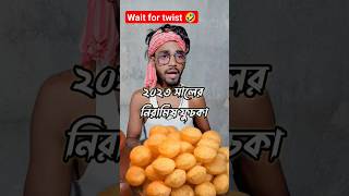 নিরামিষ ফুচকা 🤣 #shorts #youtubeshorts #banglacomedy #fuchka #ativodrochele