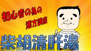 初心者の為の漢方講座　柴胡清肝湯