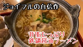 ジョイフルの自信作　背脂たっぷり 鉄鍋醤油ラーメン