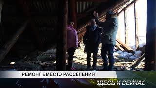 ремонт вместо расселения