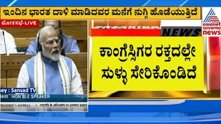 PM Modi parliament speech | ಕಾಂಗ್ರೆಸ್ಸಿಗರ ರಕ್ತದಲ್ಲೇ ಸುಳ್ಳು ಸೇರಿಕೊಂಡಿದೆ | Suvarna News | Kannada News