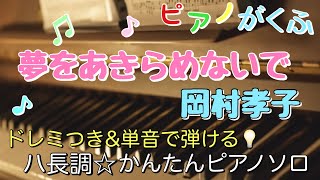 楽譜 夢をあきらめないで/岡村孝子 楽譜 ピアノソロ ハ長調・ドレミ付き\u0026単音で弾ける初心者向け簡単アレンジ