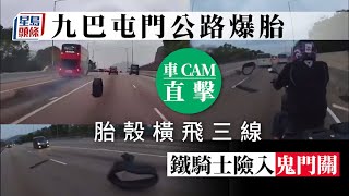 屯門公路九巴車胎疑遭硬物刺穿 胎殼飛脫鐵騎士險入鬼門關｜車Cam直擊