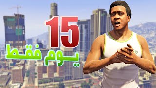 قراند 5 : هل يمكن إنقاذ لوس سانتوس ؟ | GTA V 15 Days Left