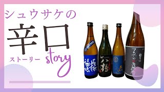 【品川区中延商店街の酒屋シュウサケ】シュウサケの辛口酒【美味しいお酒】2023年2月23日