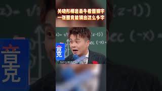 关晓彤柳岩最牛看图猜字 一张图竟能猜出这么多字 #王牌对王牌7