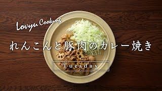 【Lovyu 2017/12/12】れんこんと豚肉のカレー焼き