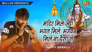 मंदिर मिल ज्या भगत मिले भगवन मिले ना पैसा से # Happy Baralu # Latest haryanvi Ragni 2018 # NDJ Film