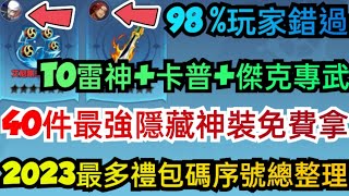 旭哥手遊攻略 航海海上紛爭/最高懸賞令 40件最強隱藏神裝免費拿+最多禮包碼序號總整理 T0雷神+卡普+大媽+傑克專武 #放置 #最高懸賞令禮包碼 #航海海上紛爭禮包碼 #最高懸賞令最強神角 #兌換碼