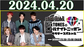 SixTONESのオールナイトニッポンサタデースペシャル 2024.04.20