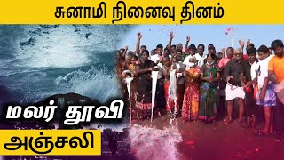 Chennai-ல் 17 ஆம் ஆண்டு சுனாமி நினைவு தினம் அனுசரிப்பு | December 2004 tsunami | Besant nagar beach