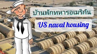 บ้านพักทหารอเมริกัน US naval housing (eng sub) | โบว์เอง