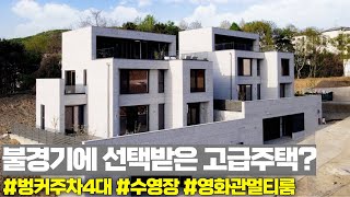 NO.203 불경기에 선택받은 고급주택? 1차 완판 2차10세대 완공세대 완판! 연예인도 선택한 이유가 있다! [경기광주고급주택]