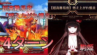 [FGO] 超高難易度「燃え上がれ憤炎」4ターン feat. 駒姫 | カルデア妖精騎士杯