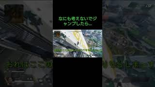 【Apex】なにも考えないでジャンプしたら…