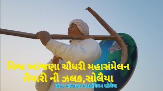 વિશ્વ આંજણા ચૌધરી મહાસંમેલન તૈયારી ની ઝલક - vishwa anjana chaudhari maha sammelan - solaiya