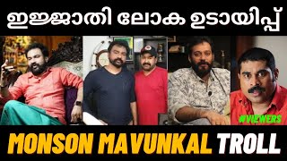 ഇതാണ് മക്കളെ പെരും നുണകളുടെ രാജാവ് ! Monson Mavunkal | Monson Mavunkal Troll Malayalam| Sadique Cutz