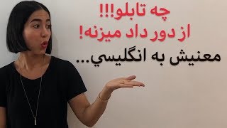 اصطلاحات پرکاربرد انگلیسی : خیلی تابلو به انگلیسی چی میشه؟ - فرازبان