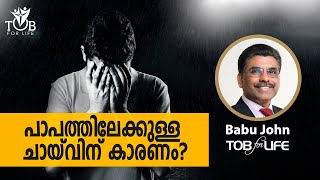 8. പാപത്തിന്റെ ചായ്‌വ്  [ആസക്തികൾ എന്തുകൊണ്ട്?]