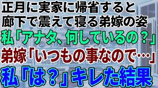 【スカッと感動】正月に実家に帰省すると廊下で震えて寝りにつく弟嫁の姿が…。私「何してるの！？」弟嫁「いつもの事なので…」私「は？」→ブチギレた私は…【修羅場】