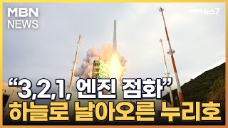 누리호 발사 연기 하루 만에 우주로 솟았다 [MBN 뉴스7]