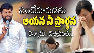 సందేహపడకు ఆయన నీ ప్రార్థన విన్నాడు విశ్వసించు | SHALEM RAJU ANNA SHORT MASSAGE