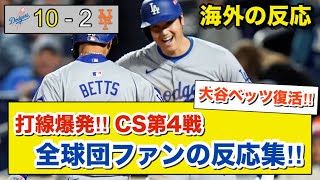 【海外の反応】大谷ベッツ大暴れ‼ドジャースが12安打10得点、山本由伸の粘りの投球でワールドシリーズ進出に王手を決める‼全球団ファンの反応集‼2024/10/18