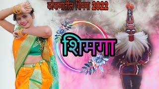 shimga |शिमगा |kokani Karti|आम्ही कोकणकर|Goshta kokanatil#shorts #youtubeshorts #shimga #reels #2022