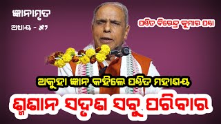 Gynamruta,Ep=52(ଜ୍ଞାନାମୃତ)ଶ୍ମଶାନ ସଦୃଶ ସବୁ ପରିବାର I Pandita Birendra Kumar Panda I Odia Prabachana