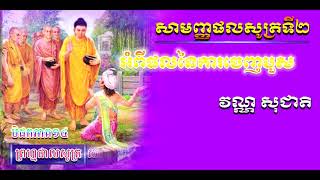 សុត្តន្តបិដកភាគទី១៤ | សាមញ្ញផលសូត្រ ទី២ ខ្សែទី១ | Samanha Phala Sutta #1