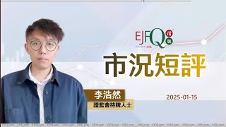 【市況短評】恒指半日倒升44點、美國爭奪格陵蘭島的戰略意義 | 2025年1月15日