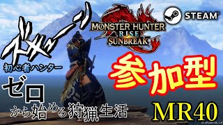 【MHR SUNBREAK モンハンライズ サンブレイク/steam版】#10「参加型 装飾品素材集めッ！！」