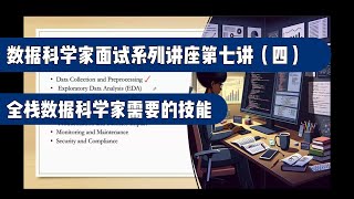 数据科学家面试系列讲座第七讲（四）:  全栈数据科学家需要的技能（第699期）